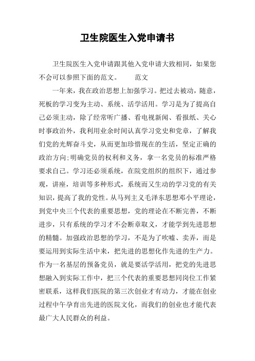 卫生院医生入党申请书