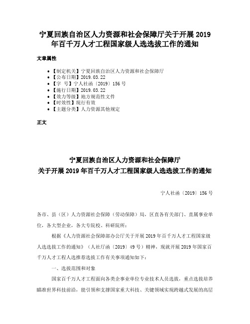 宁夏回族自治区人力资源和社会保障厅关于开展2019年百千万人才工程国家级人选选拔工作的通知