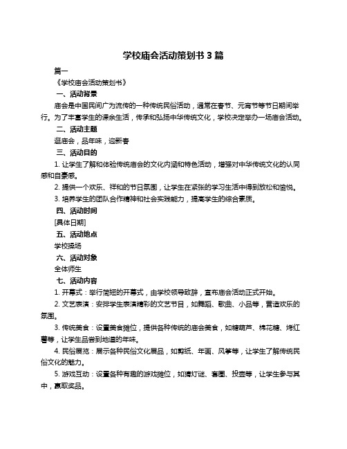 学校庙会活动策划书3篇