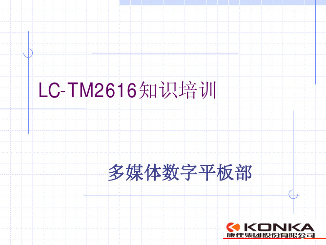 LC-TM教材2616知识培训