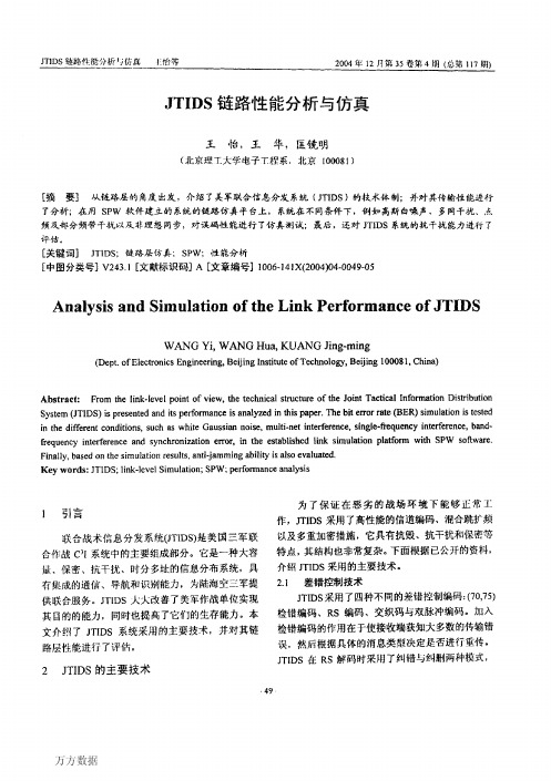 JTIDS链路性能分析与仿真 (1)