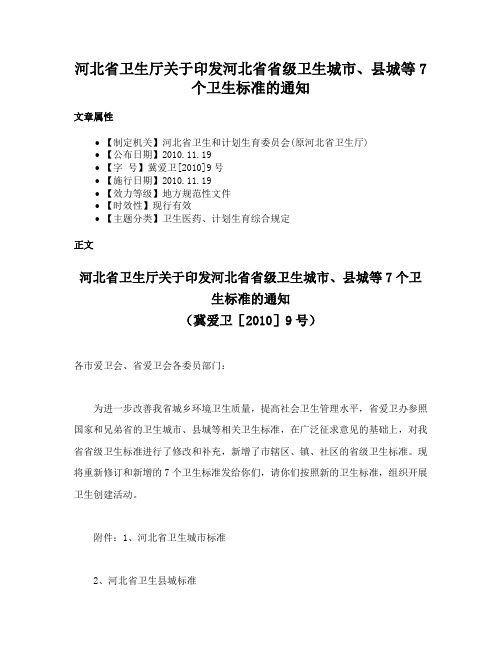 河北省卫生厅关于印发河北省省级卫生城市、县城等7个卫生标准的通知