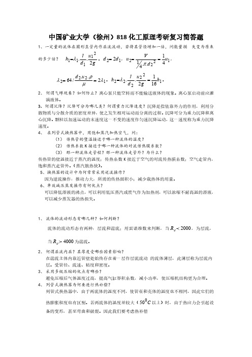 中国矿业大学(徐州)818化工原理考研试题复习简答题