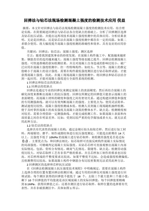 回弹法与钻芯法现场检测混凝土强度的检测技术应用 倪益