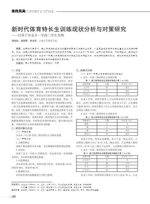 新时代体育特长生训练现状分析与对策研究——以济宁市金乡一中高三学生为例