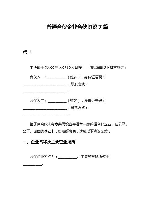 普通合伙企业合伙协议7篇