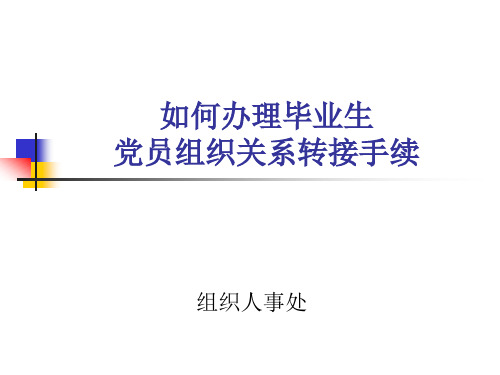 如何办理毕业生党员组织关系转接手续