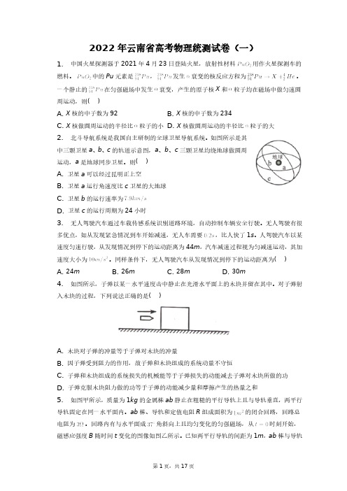 2022年云南省高考物理统测试卷(一)+答案解析(附后)