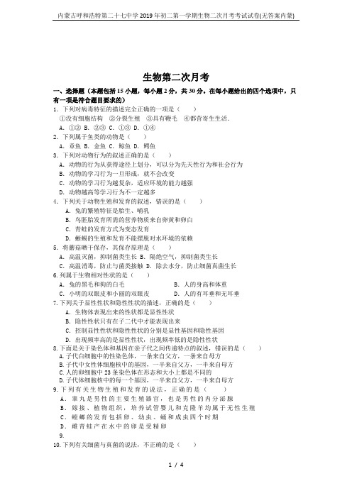 内蒙古呼和浩特第二十七中学2019年初二第一学期生物二次月考考试试卷(无答案内蒙)