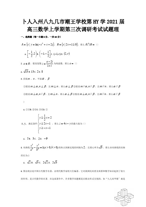 高三数学上学期第三次调研考试试题 理 试题