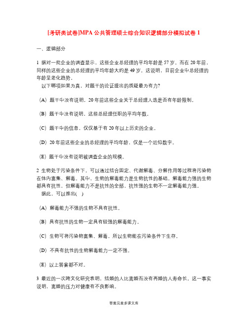 [考研类试卷]MPA公共管理硕士综合知识逻辑部分模拟试卷1.doc