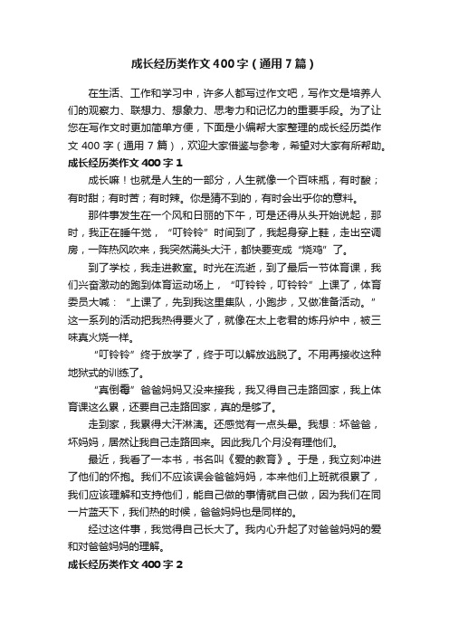 成长经历类作文400字（通用7篇）