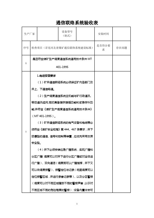 通信联络系统验收表