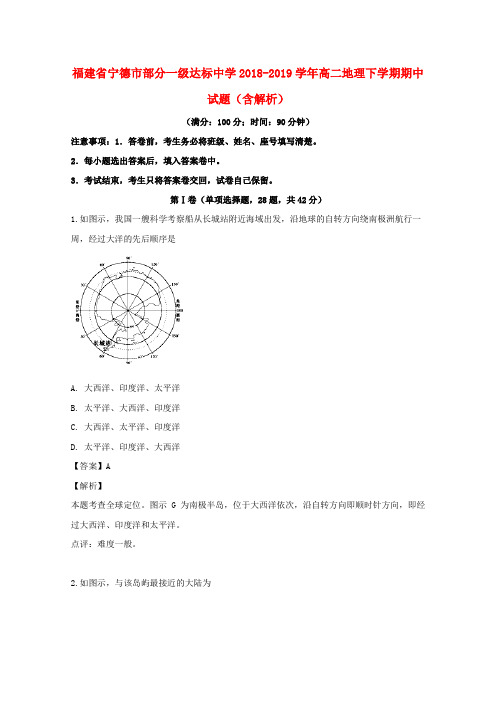 福建省宁德市部分一级达标中学2018_2019学年高二地理下学期期中试题(含解析)