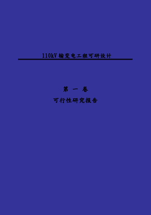 110kV输变电工程可行性实施报告设计说明