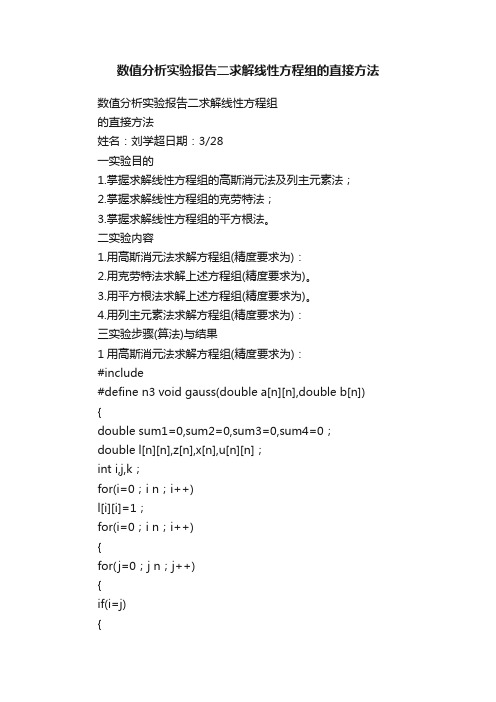 数值分析实验报告二求解线性方程组的直接方法