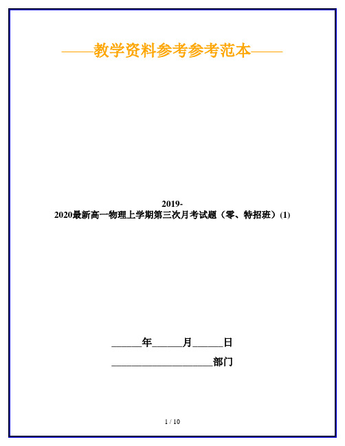 2019-2020最新高一物理上学期第三次月考试题(零、特招班)(1)