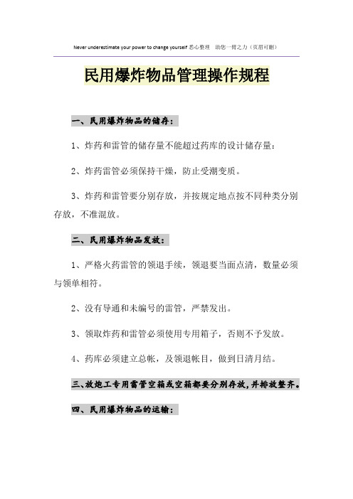 民用爆炸物品管理操作规程