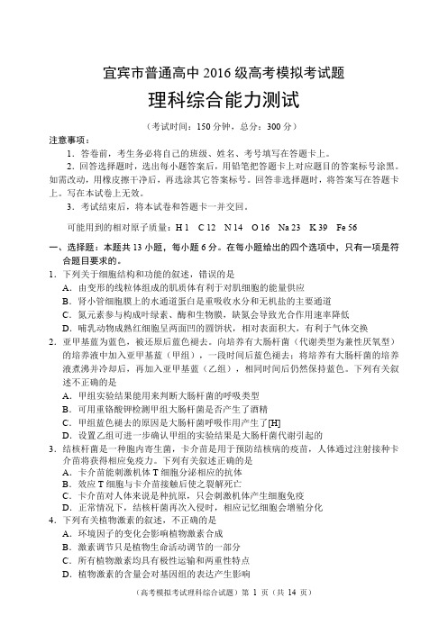 2019年4月宜宾市普通高中2016级高考模拟考试题三诊理科综合试题