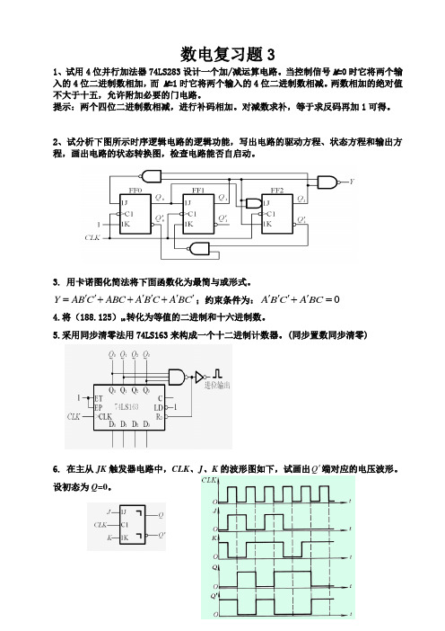 数电复习题