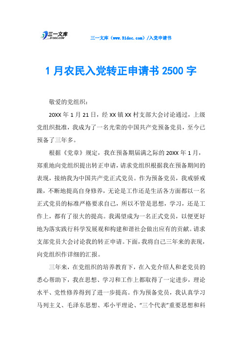 1月农民入党转正申请书2500字