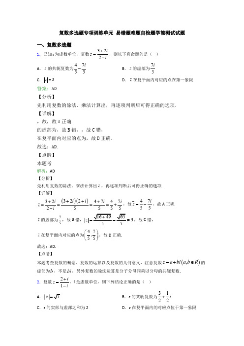 复数多选题专项训练单元 易错题难题自检题学能测试试题