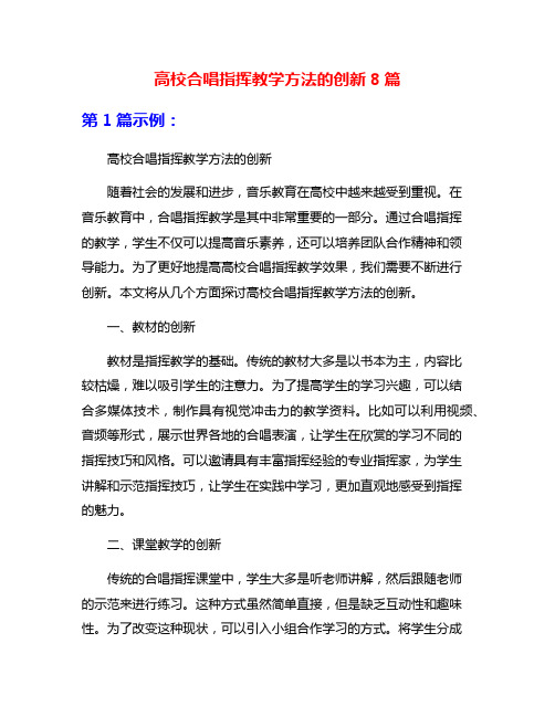 高校合唱指挥教学方法的创新8篇