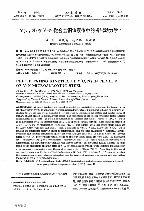 v(c,N)在V.N微合金钢铁素体中的析出动力学