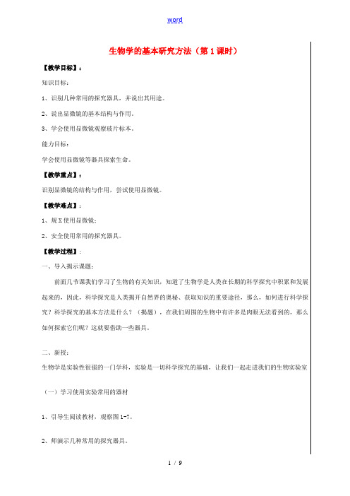 七年级生物上册 1.1.2 生物学的基本研究方法教案 (新版)苏科版-(新版)苏科版初中七年级上册生