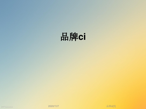 品牌ci[1]