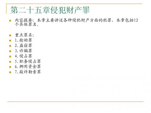 第二十五章侵犯财产罪