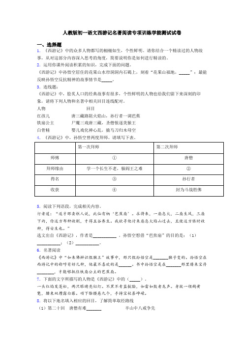 人教版初一语文西游记名著阅读专项训练学能测试试卷