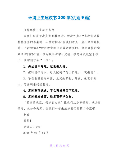 环境卫生倡议书200字(优秀9篇)