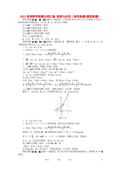 2012高考数学新题分类汇编 推理与证明(高考真题+模拟新题)