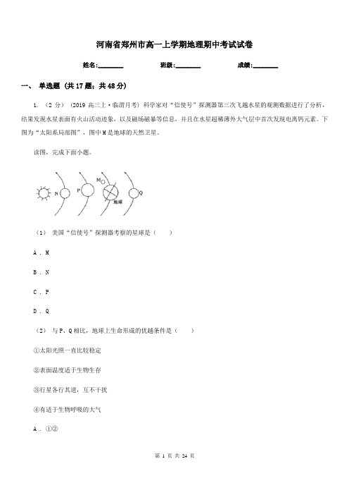 河南省郑州市高一上学期地理期中考试试卷