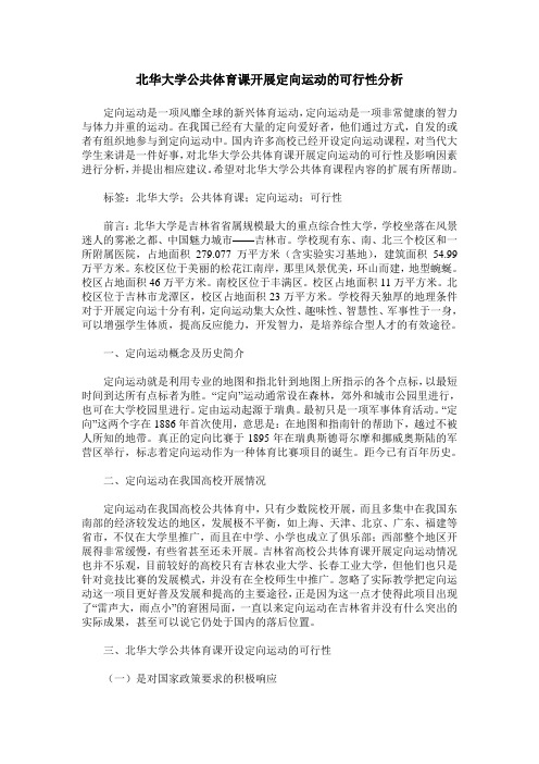 北华大学公共体育课开展定向运动的可行性分析