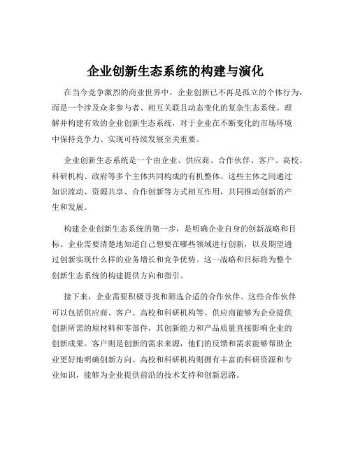 企业创新生态系统的构建与演化