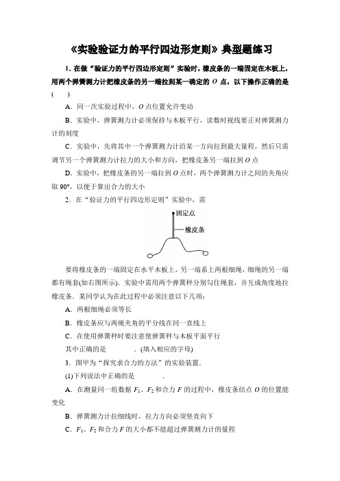 高中物理必修一《实验验证力的平行四边形定则》典型题练习(含答案)