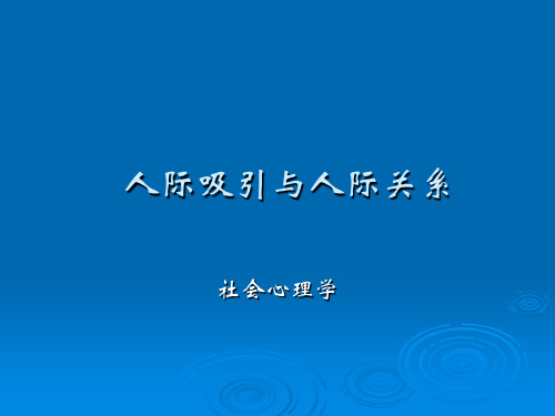 7 人际吸引与人际关系