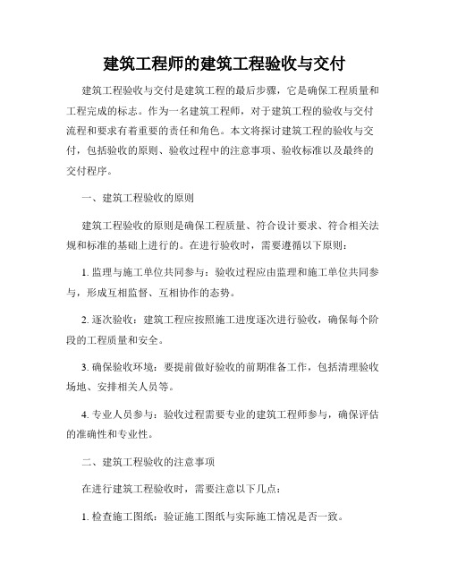 建筑工程师的建筑工程验收与交付