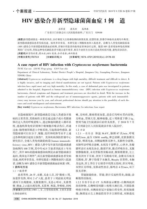 HIV感染合并新型隐球菌菌血症1例报道