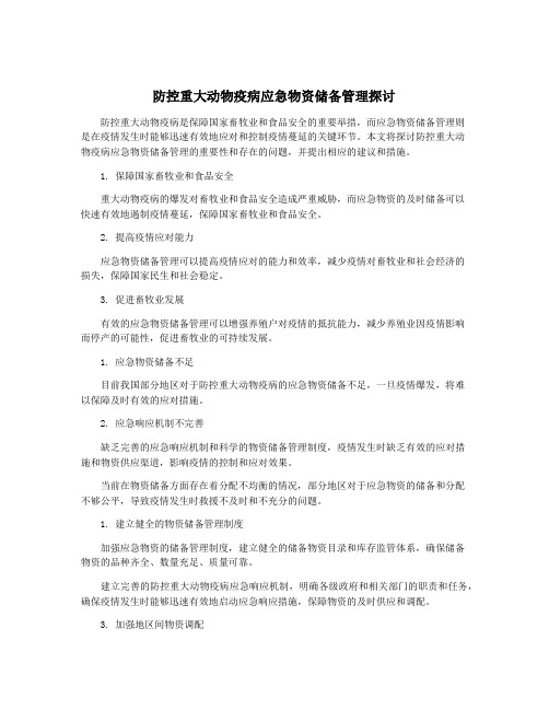 防控重大动物疫病应急物资储备管理探讨