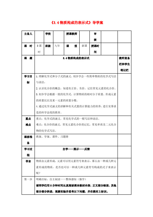 科粤版化学-九年级上册《3.4物质构成的表示式》导学案