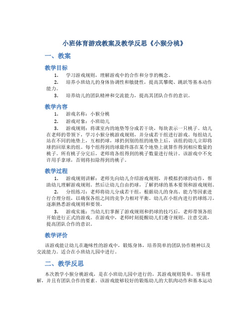 小班体育游戏教案及教学反思《小猴分桃》