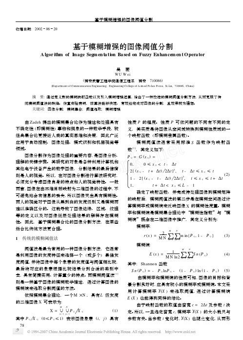 基于模糊增强的图像阈值分割