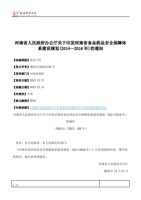 河南省人民政府办公厅关于印发河南省食品药品安全保障体系建设规