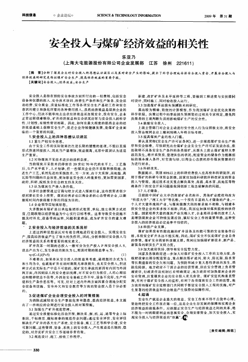 安全投入与煤矿经济效益的相关性