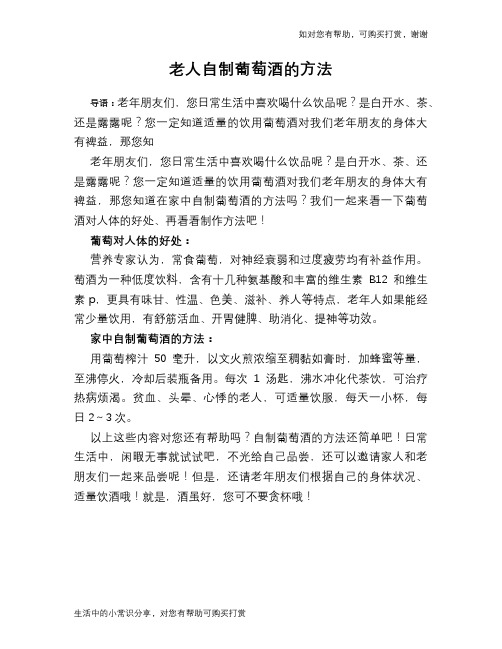 老人自制葡萄酒的方法