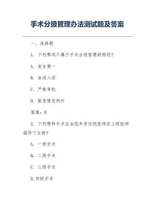 手术分级管理办法测试题及答案