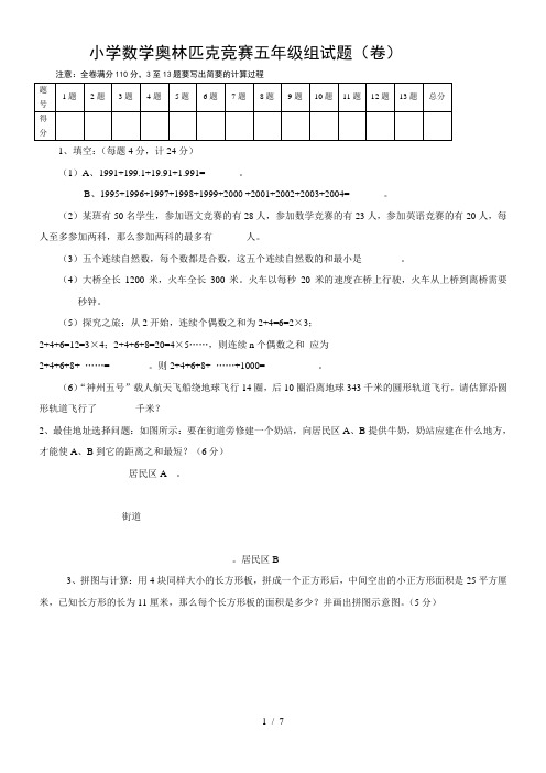 小学数学奥林匹克竞赛五年级组试题卷(含答案)